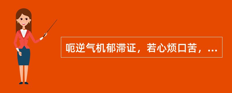 呃逆气机郁滞证，若心烦口苦，气郁化热者，应加用（）