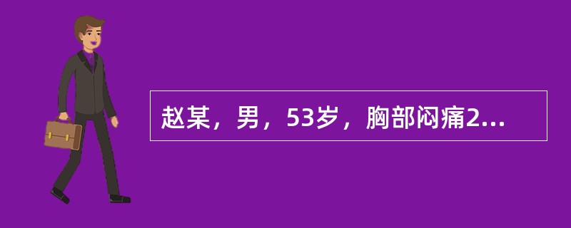 赵某，男，53岁，胸部闷痛2年。今日因受寒而猝然心痛如绞，心痛彻背，喘不得卧，手