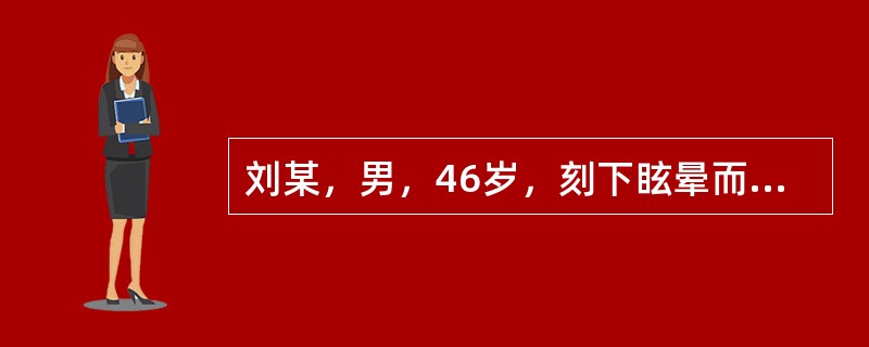 刘某，男，46岁，刻下眩晕而见头重如蒙，胸闷恶心，食少多寐，苔白腻，脉濡滑。治法