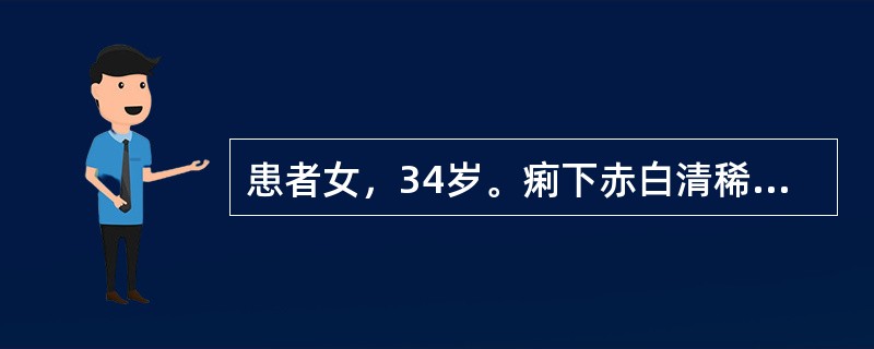 患者女，34岁。痢下赤白清稀，无腥臭，或为白冻，甚则滑脱不禁，肛门坠胀，便后更甚