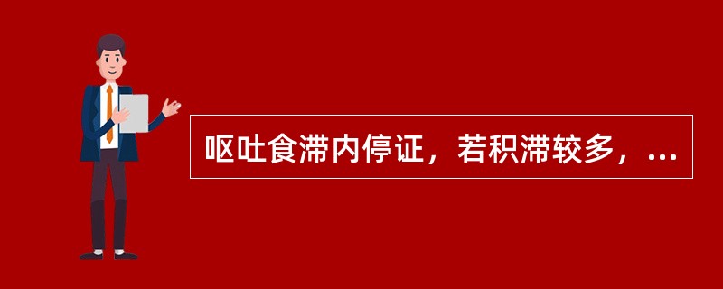 呕吐食滞内停证，若积滞较多，腹满便秘者，应合用的方剂是（）