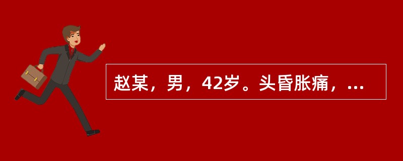 赵某，男，42岁。头昏胀痛，两侧为重，脾气暴躁，心烦不宁，口苦面红，胁痛，舌红苔