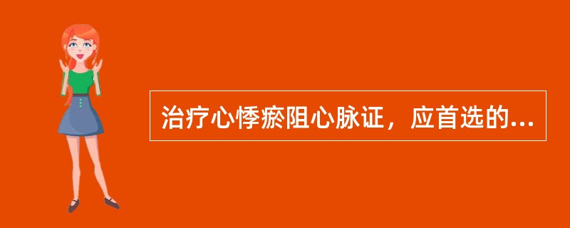 治疗心悸瘀阻心脉证，应首选的方剂是（）