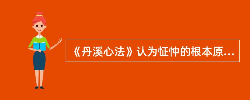 《丹溪心法》认为怔忡的根本原因为（）