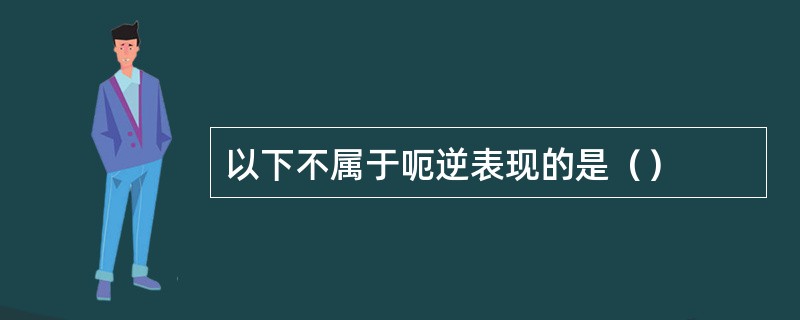 以下不属于呃逆表现的是（）