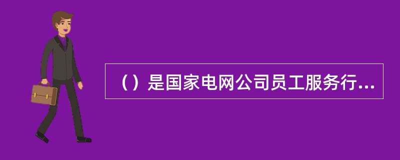 （）是国家电网公司员工服务行为不能逾越的“红线”。