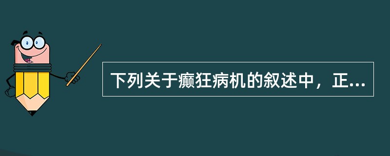 下列关于癫狂病机的叙述中，正确的是（）