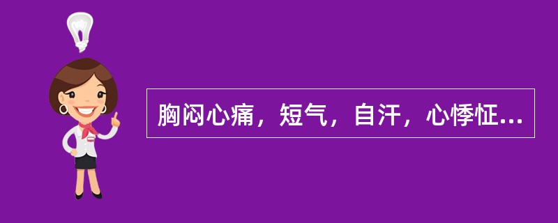 胸闷心痛，短气，自汗，心悸怔忡，动则更甚，神倦怯寒，面色白，四肢欠温，舌质淡胖，