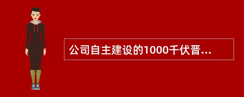 公司自主建设的1000千伏晋东南—南阳—荆门特高压交流试验示范工程和向家坝—上海