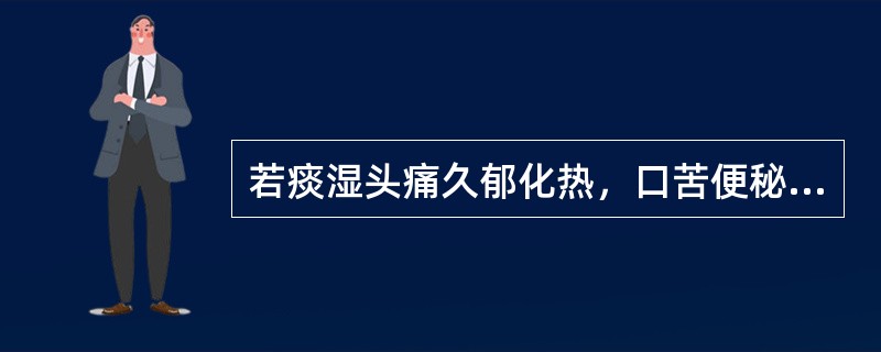 若痰湿头痛久郁化热，口苦便秘，舌红苔黄腻，脉滑数者，可加用（）