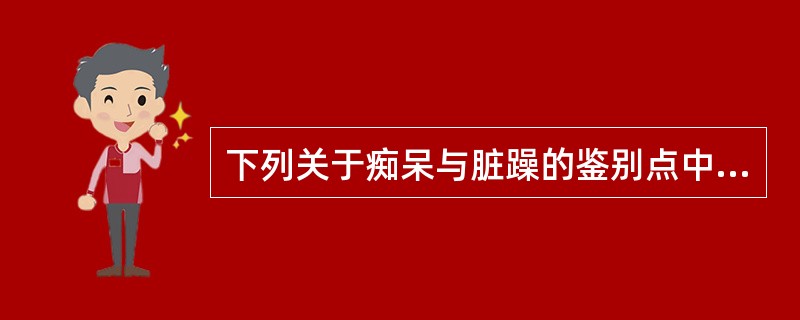 下列关于痴呆与脏躁的鉴别点中，无意义的是（）