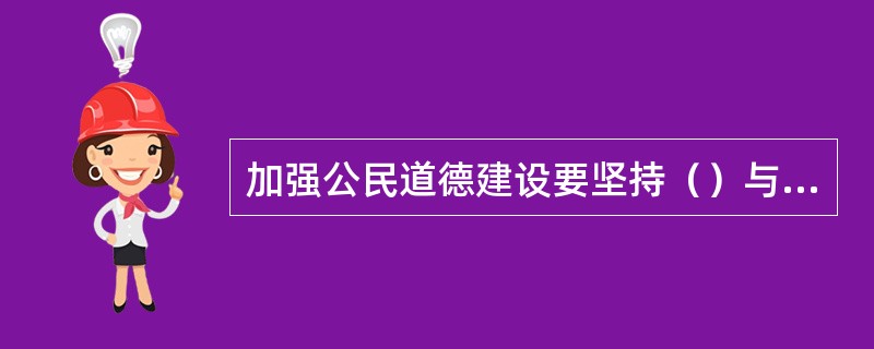 加强公民道德建设要坚持（）与社会管理相配合。