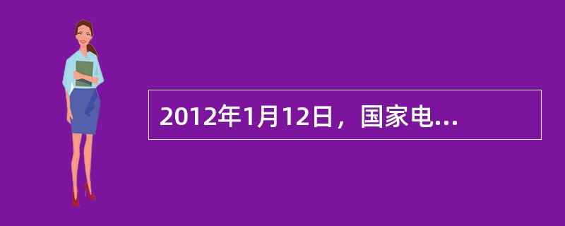 2012年1月12日，国家电网公司发布我国首个（）白皮书。