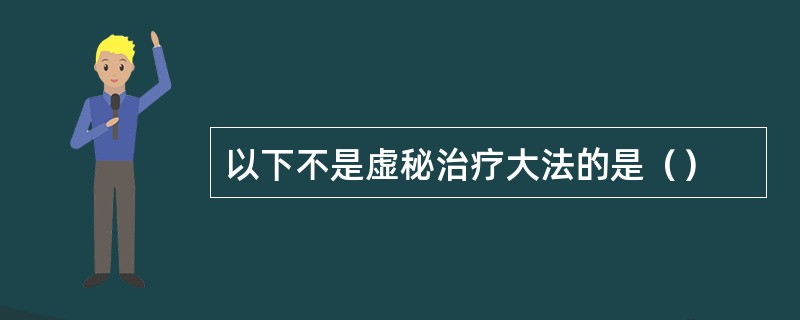 以下不是虚秘治疗大法的是（）