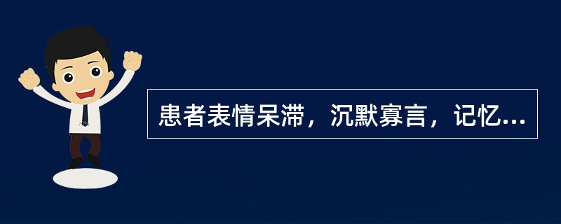 患者表情呆滞，沉默寡言，记忆减退，失认失算，词不达意，腰膝酸软，颧红盗汗，耳鸣如