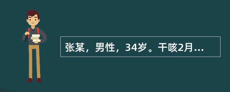 张某，男性，34岁。干咳2月，咳声短促，痰少色鲜红，胸部隐隐闷痛，午后自觉手足心