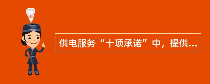 供电服务“十项承诺”中，提供24小时电力故障报修服务，供电抢修人员到达现场的时间