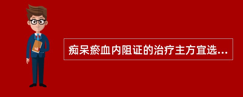 痴呆瘀血内阻证的治疗主方宜选（）