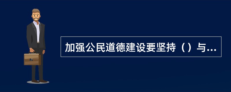 加强公民道德建设要坚持（）与承担社会责任相统一。