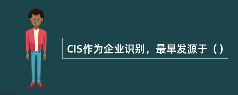 CIS作为企业识别，最早发源于（）
