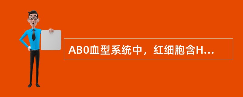 AB0血型系统中，红细胞含H抗原最多的血型是（）。