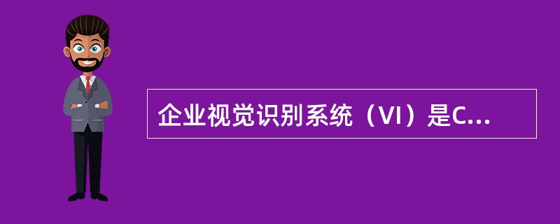 企业视觉识别系统（VI）是CIS战略的（）的过程。