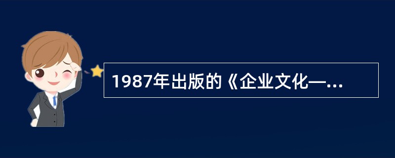 1987年出版的《企业文化——理论和实践的展望》一书作者是（）。