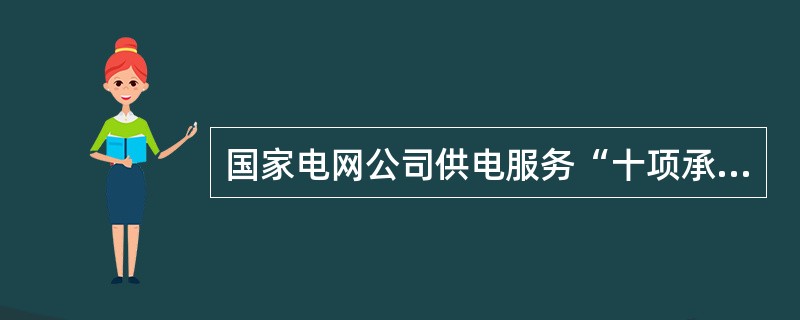 国家电网公司供电服务“十项承诺”属于一般性专业标准，是为了保证供电质量标准和（）