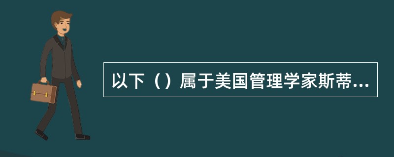 以下（）属于美国管理学家斯蒂芬·P·罗宾斯在《组织行为学》一书中提出企业文化特征