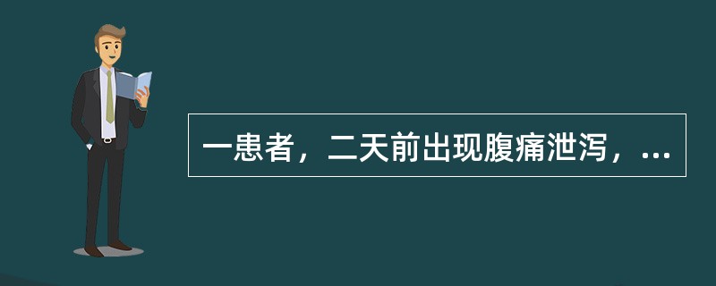 一患者，二天前出现腹痛泄泻，经治无效。现泄泻清稀，甚者如水样，腹痛肠鸣，脘闷纳少