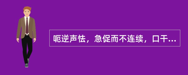 呃逆声怯，急促而不连续，口干舌燥，知饥不能食，舌红而干，脉细数。此证属（）