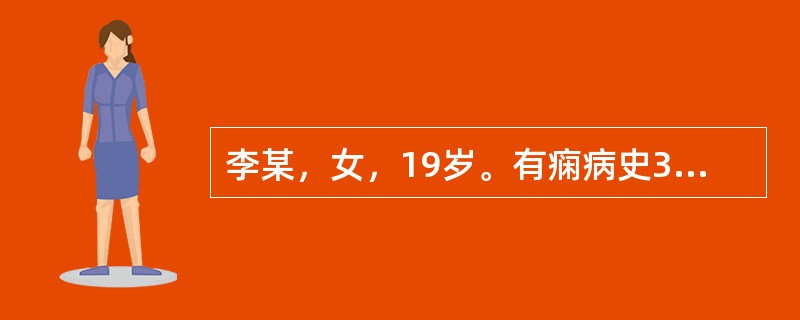 李某，女，19岁。有痫病史3年。平素头晕头痛，痛有定处，颜面口唇青紫，舌质暗红有