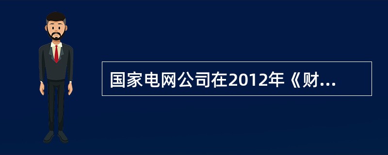 国家电网公司在2012年《财富》全球企业500强中名列第（）位。