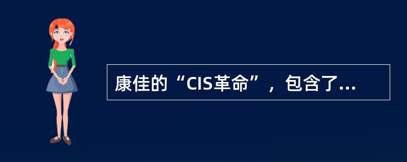 康佳的“CIS革命”，包含了以下（）活动。