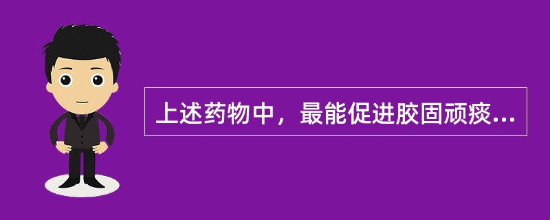 上述药物中，最能促进胶固顽痰消散的是（）