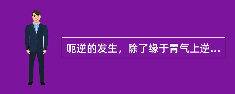 呃逆的发生，除了缘于胃气上逆动膈以外，与哪一脏关系最密切（）