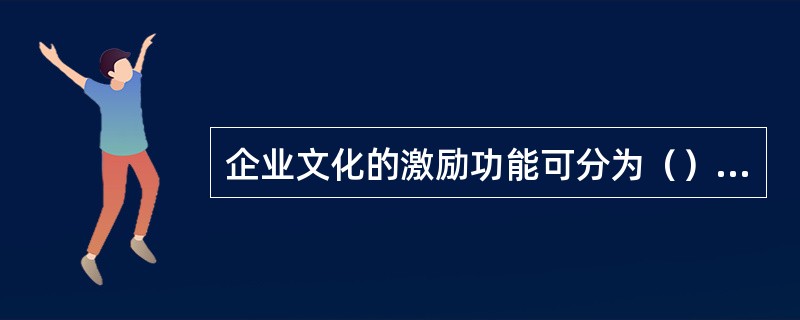 企业文化的激励功能可分为（）和外激励