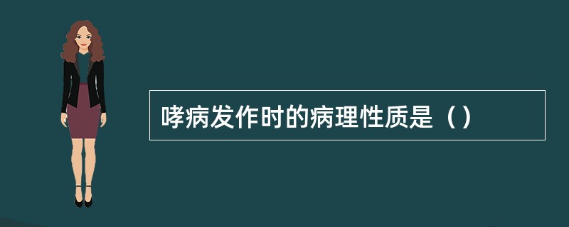 哮病发作时的病理性质是（）