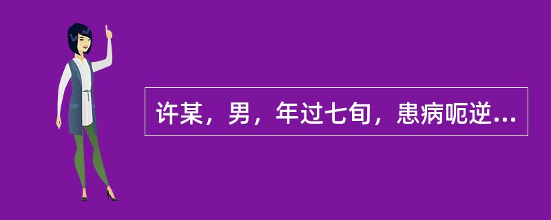 许某，男，年过七旬，患病呃逆，呃声急促而不连续，口干舌燥，烦躁不安，舌红而干，脉