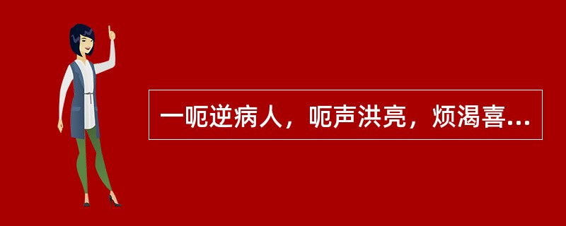 一呃逆病人，呃声洪亮，烦渴喜冷饮，便秘溲赤，舌苔黄，脉数。辨证为何型呃逆（）