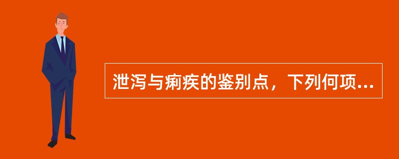 泄泻与痢疾的鉴别点，下列何项无鉴别意义（）