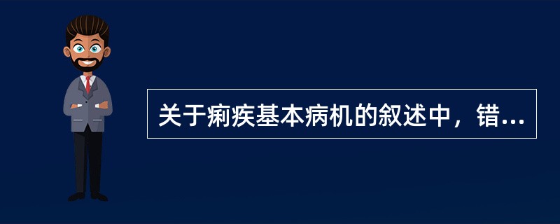 关于痢疾基本病机的叙述中，错误的是（）