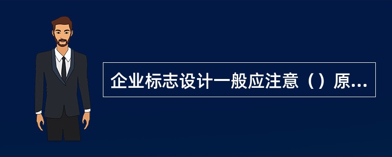 企业标志设计一般应注意（）原则。