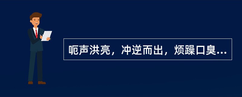 呃声洪亮，冲逆而出，烦躁口臭，渴喜冷饮，大便秘结，苔黄厚而干，脉滑数。治疗最佳选