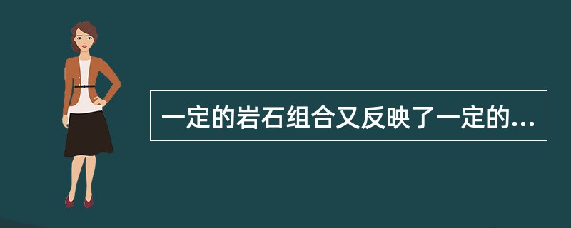 一定的岩石组合又反映了一定的（）。