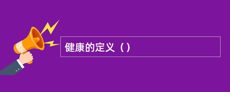 健康的定义（）