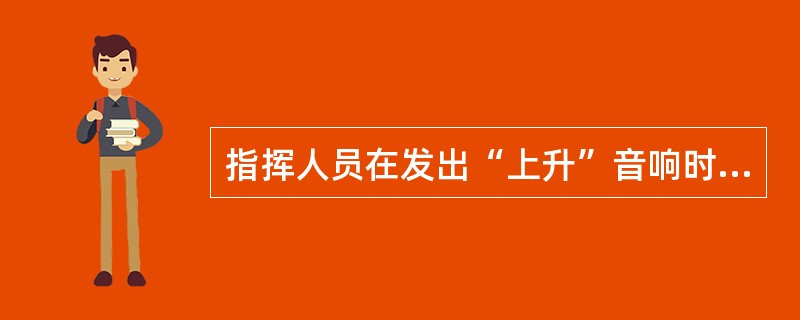 指挥人员在发出“上升”音响时，可分别与吊钩上升、升臂、伸臂及（）手势或旗语相配合