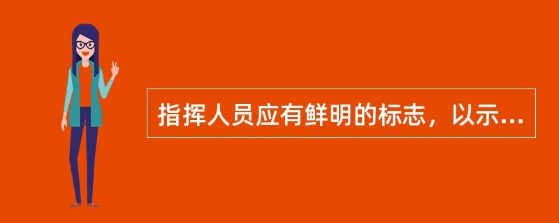 指挥人员应有鲜明的标志，以示区别，但不采用（）方式