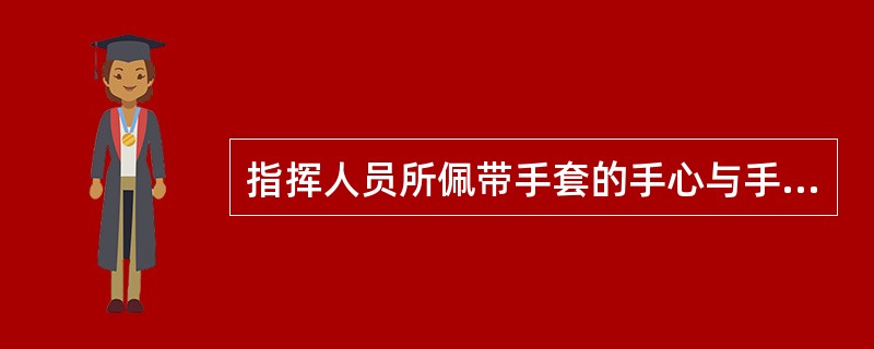 指挥人员所佩带手套的手心与手背要（）