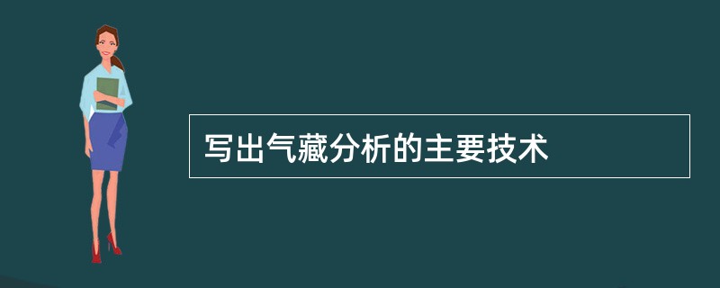 写出气藏分析的主要技术